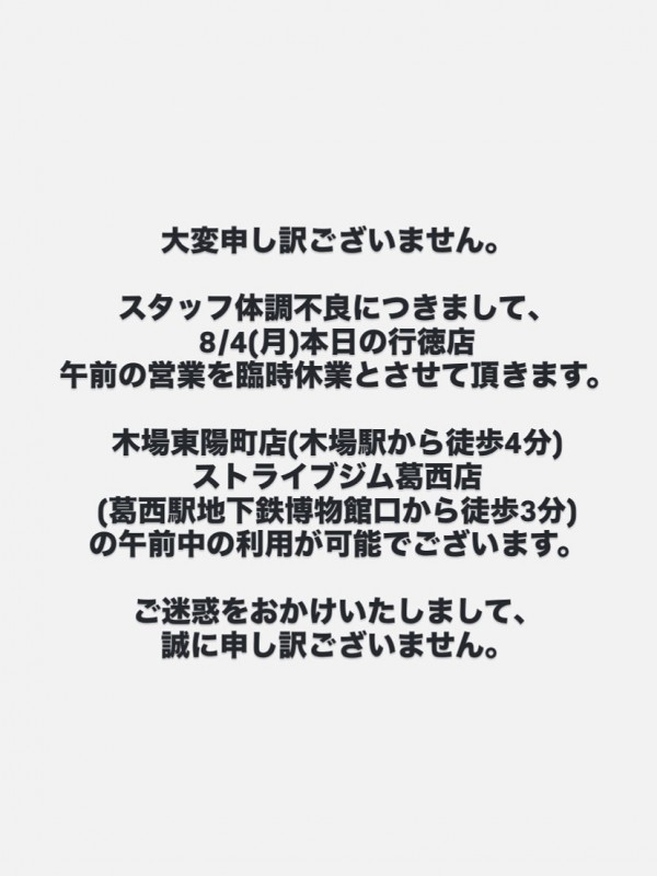 8/4(月)行徳店の午前の営業についてサムネイル